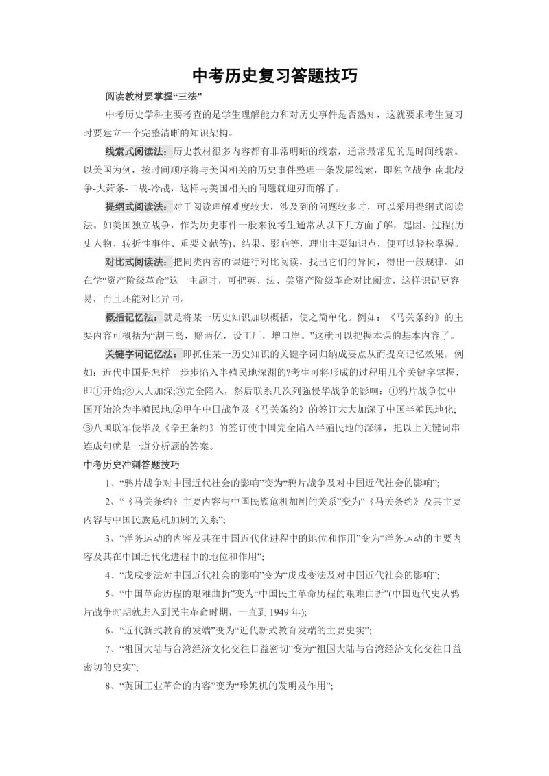 中考历史复习及答题技巧.doc_第1页