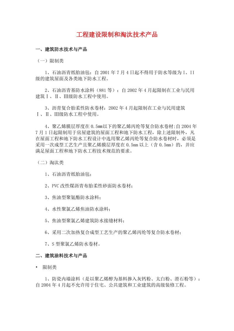 工程建设限制和淘汰技术产品.doc_第1页