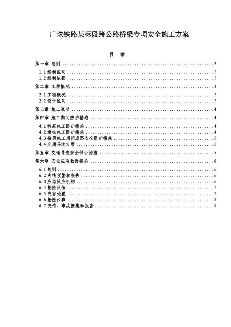 铁路桥梁跨公路专项安全施工方案.doc_第1页