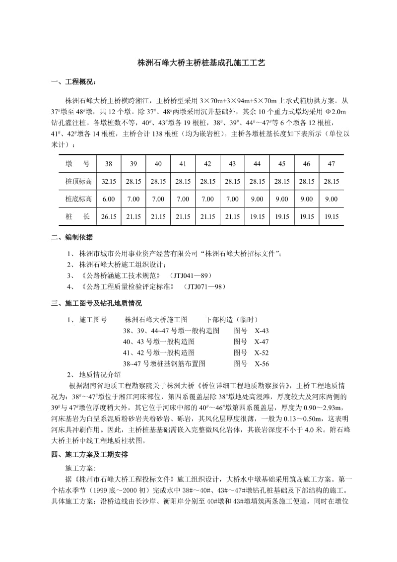 株洲石峰大桥主桥桩基成孔施工工艺.doc_第1页