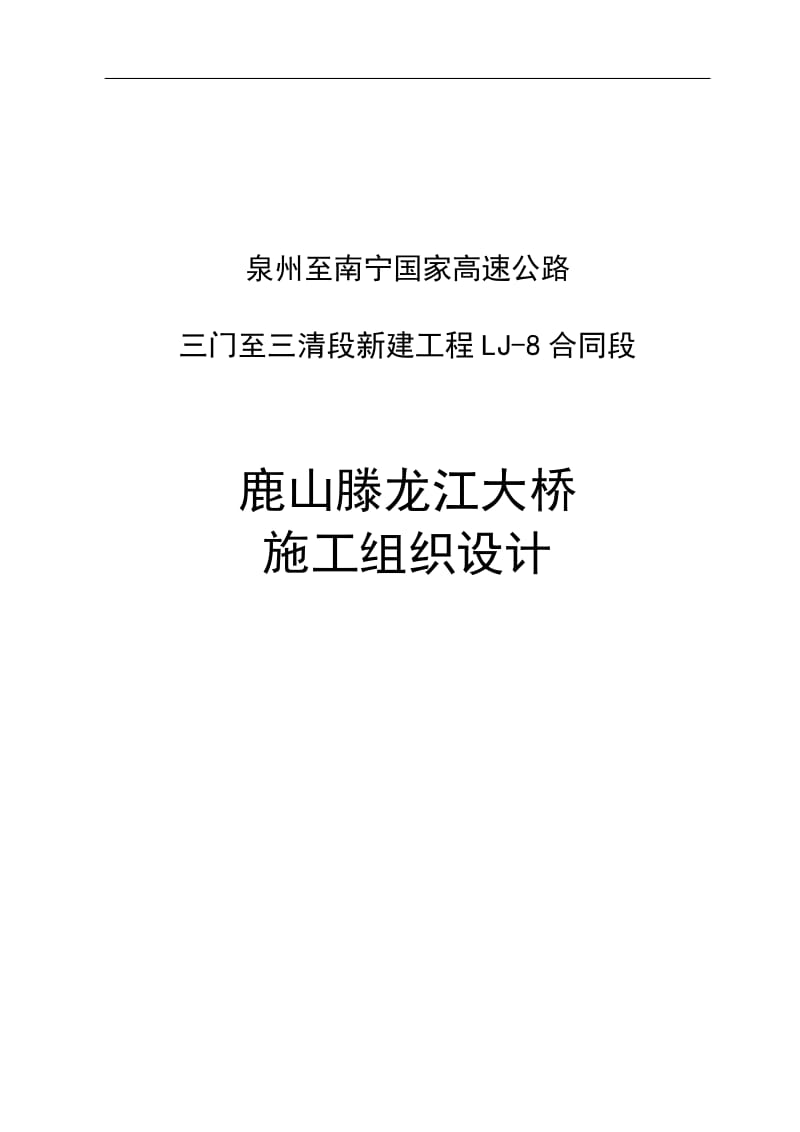 鹿山滕龙江特大桥施工组织设计(钢结构).doc_第1页