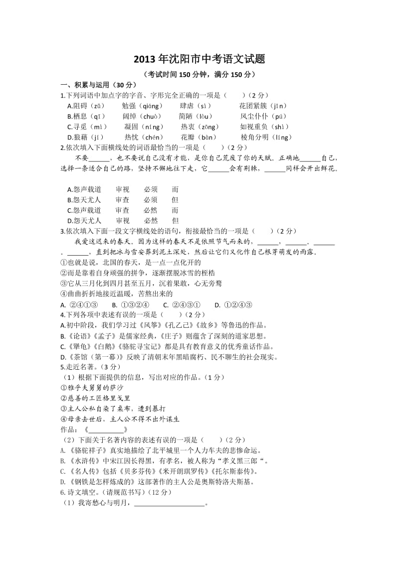 2013年沈阳市中考语文试题(word版有答案).doc_第1页