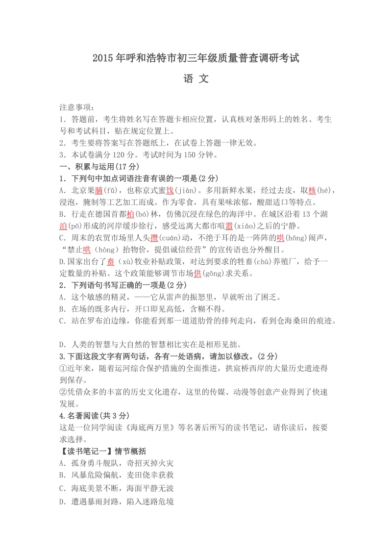 2015年呼和浩特市中考一模语文试题(答案).doc_第1页