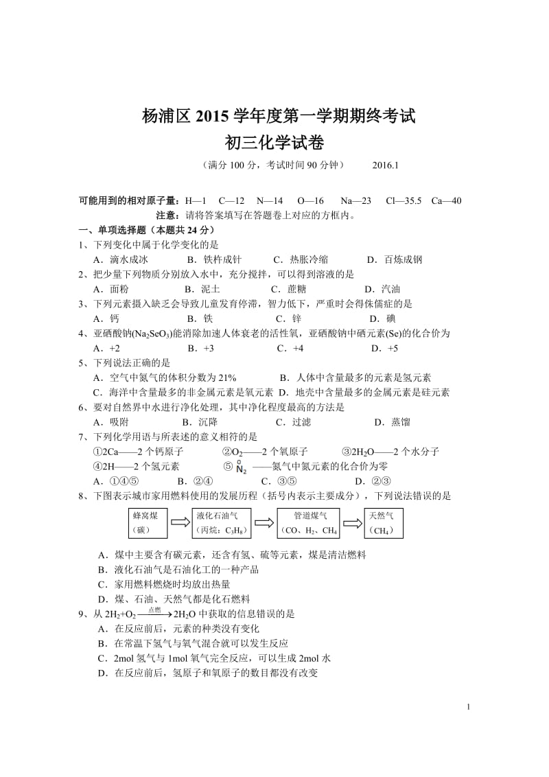 2016上海初三一模化学杨浦区试卷及答案.doc_第1页