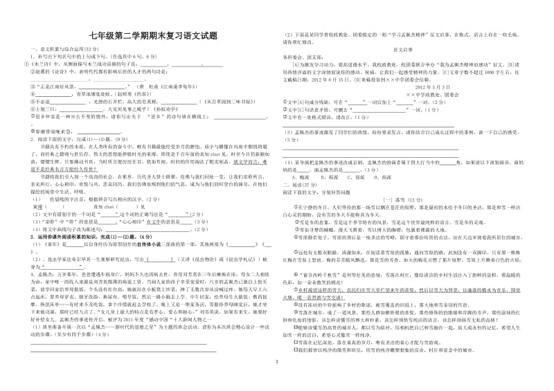 七年级第二学期期末复习语文试题.doc_第1页