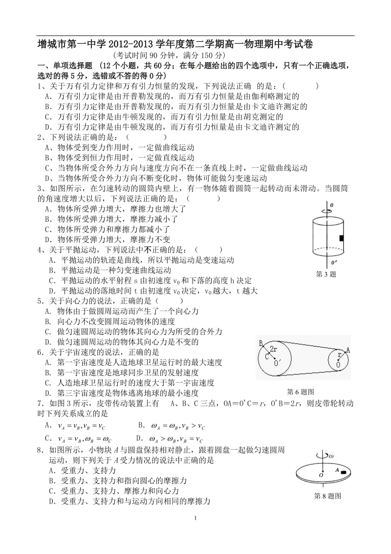 2013高一第二学期物理期中考试问卷.doc_第1页