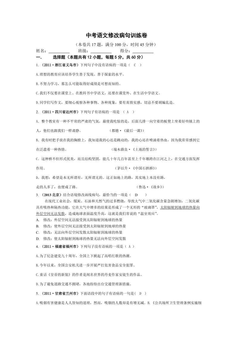 中考语文修改病句训练(含答案).doc_第1页