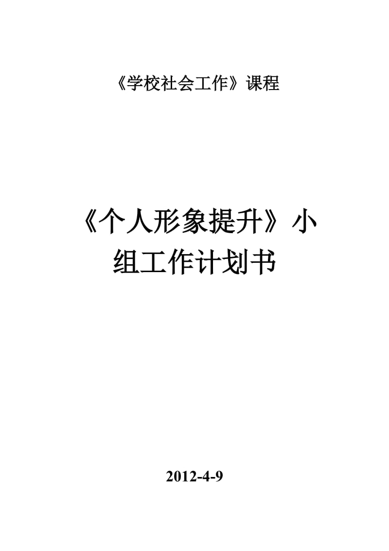 大学生形象提升小组计划书.doc_第1页