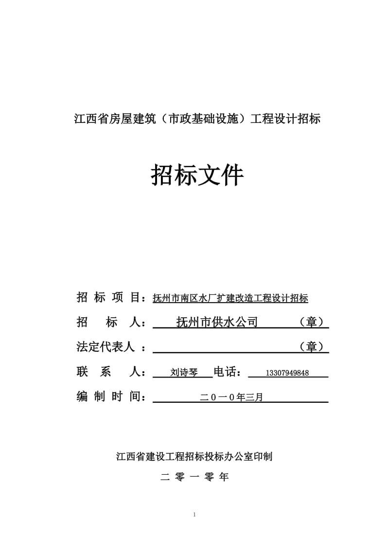 江西省房屋建筑(市政基础设施)工程设计招标.doc_第1页