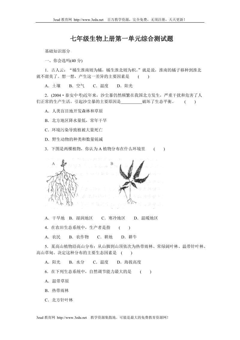 七年级生物上册第一单元综合测试题.doc_第1页