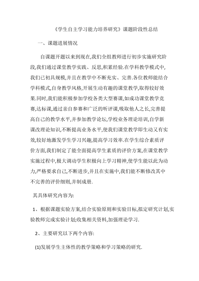 学生自主学习能力培养课题阶段性总结.doc_第1页