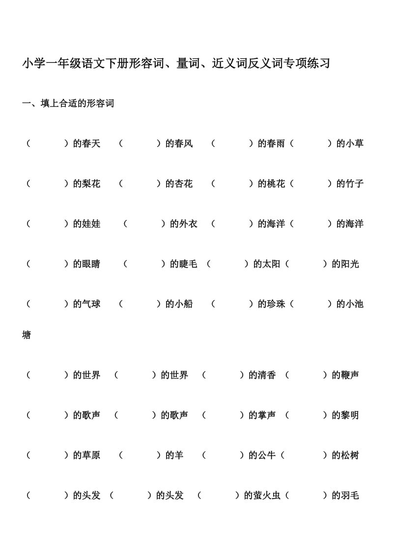 小学一年级语文下册形容词、量词、近义词反义词专项练习.doc_第2页