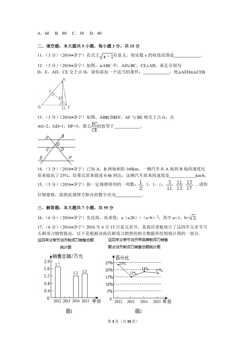 2016年山东省济宁市和聊城市中考数学试卷.doc_第3页