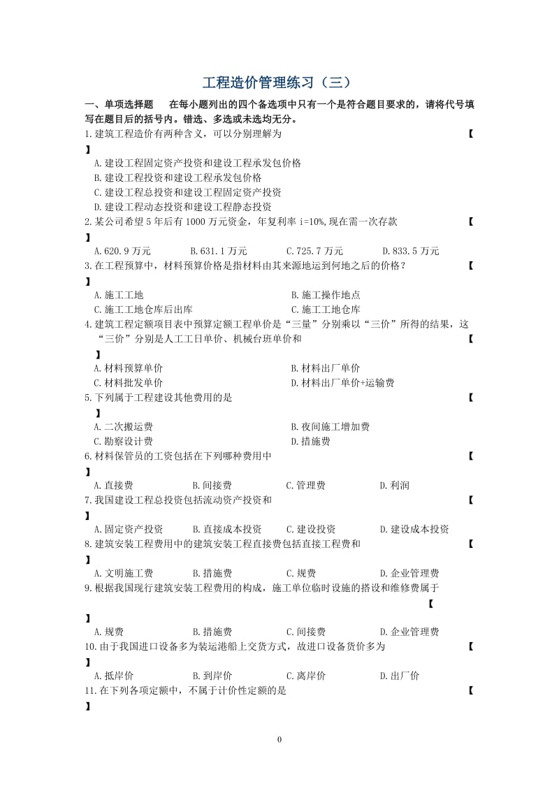 工程造价管理练习(三).doc_第1页