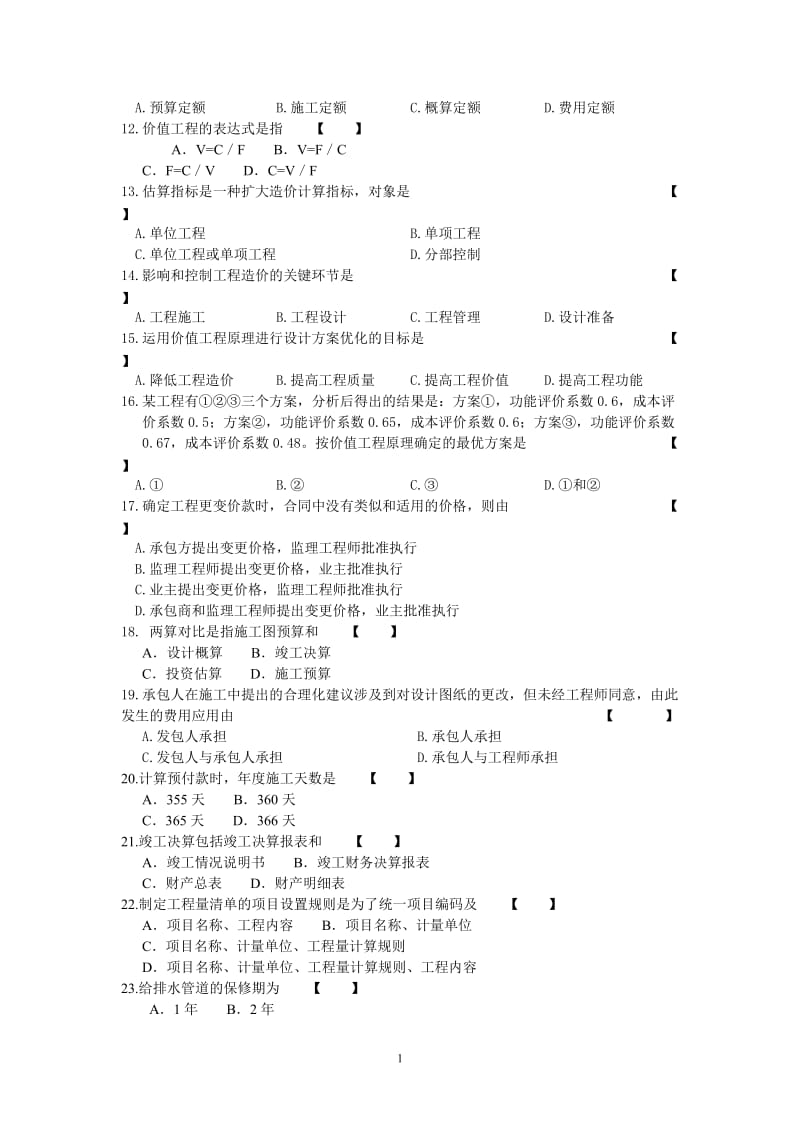 工程造价管理练习(三).doc_第2页