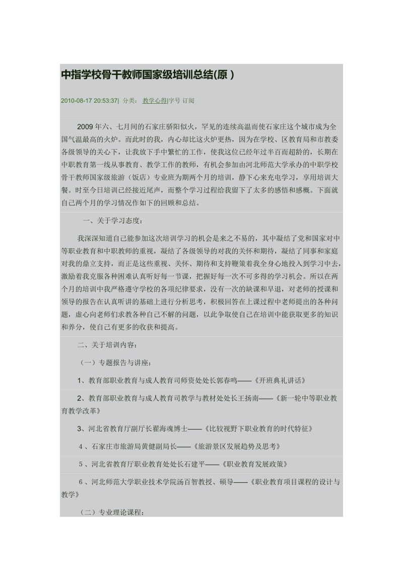 中指学校骨干教师国家级培训总结(原).doc_第1页