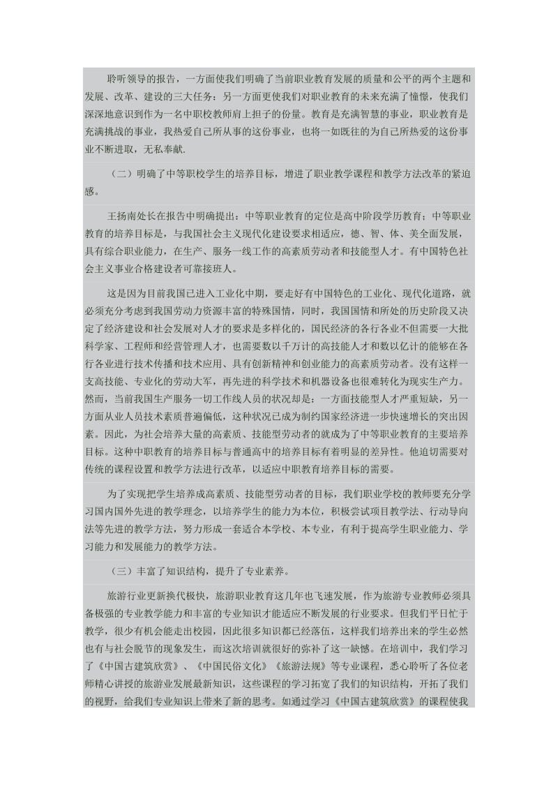 中指学校骨干教师国家级培训总结(原).doc_第3页