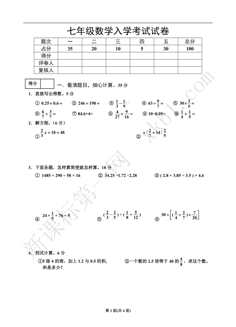 七年级数学入学考试试卷.doc_第1页