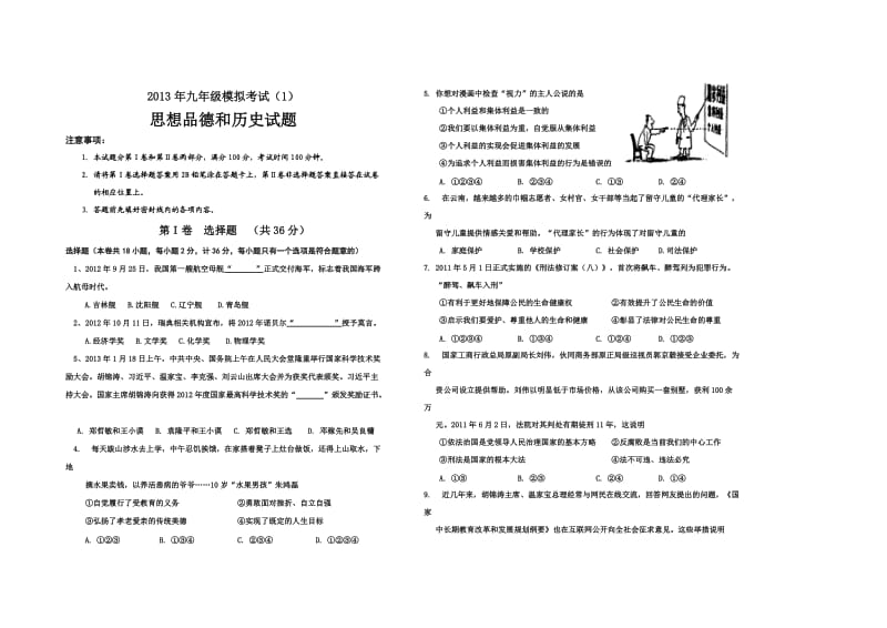 2013年九年级模拟考试政史试题.doc_第1页