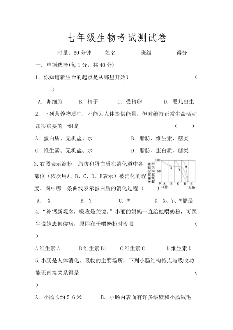 七年级下同生物测试卷.doc_第1页