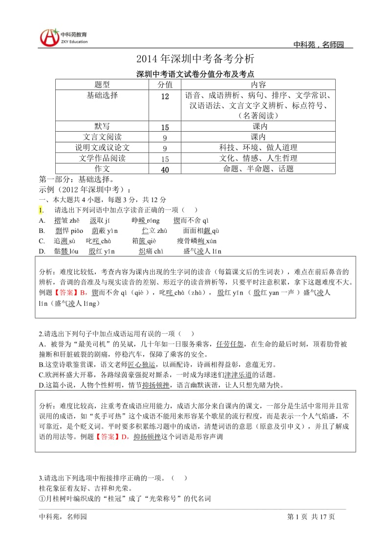 2014年深圳中考语文专题.doc_第1页