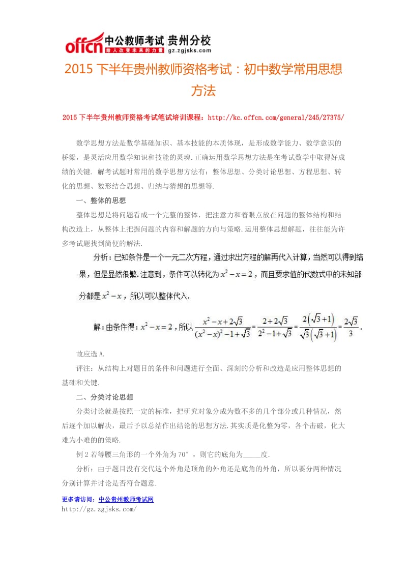 2015下半年贵州教师资格考试：初中数学常用思想方法.doc_第1页
