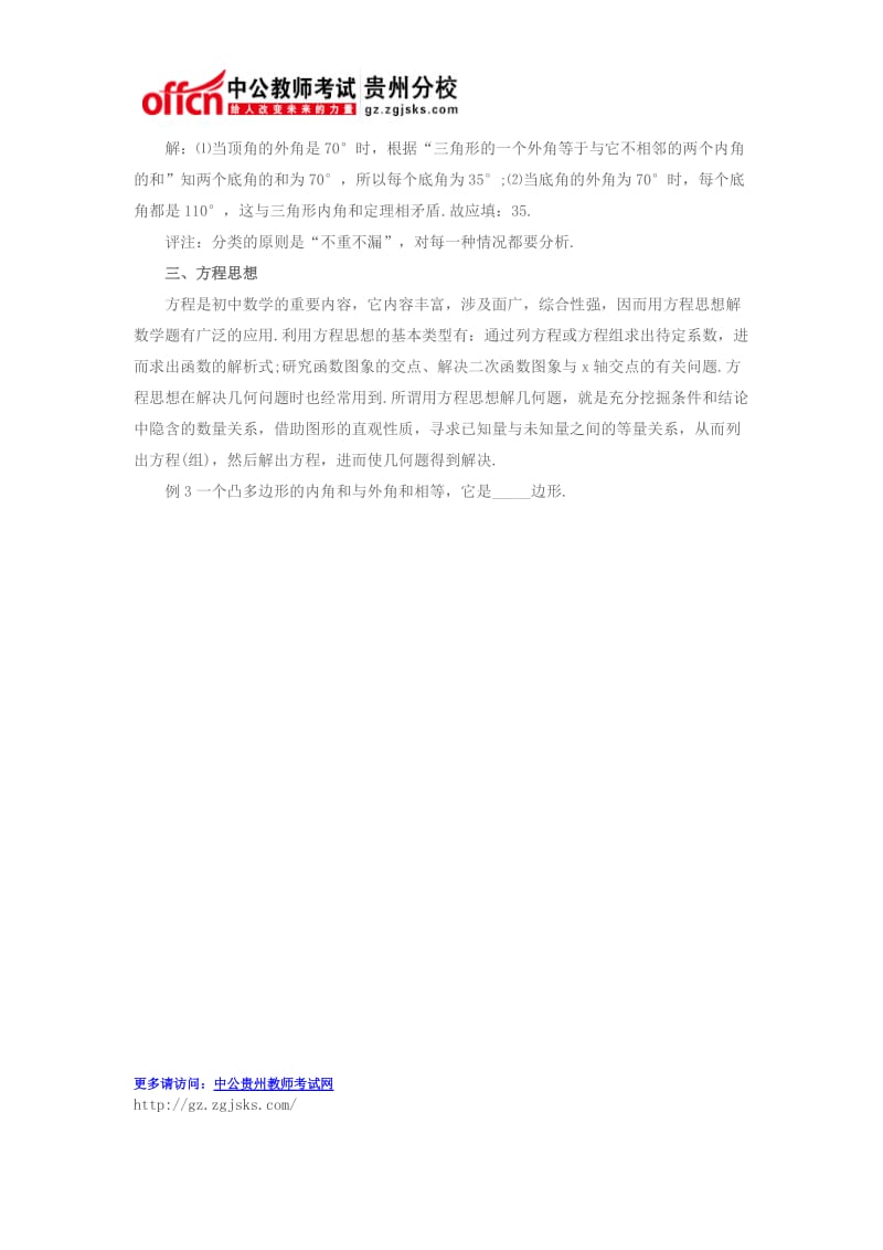 2015下半年贵州教师资格考试：初中数学常用思想方法.doc_第2页