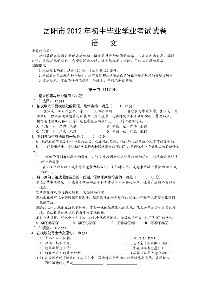 2012年湖南省岳阳市中考语文试卷及答案.doc_第1页