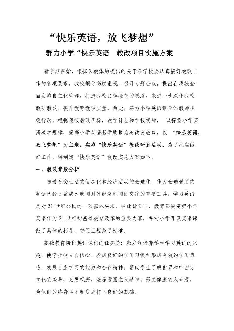 群力小学快乐英语项目方案.doc_第1页