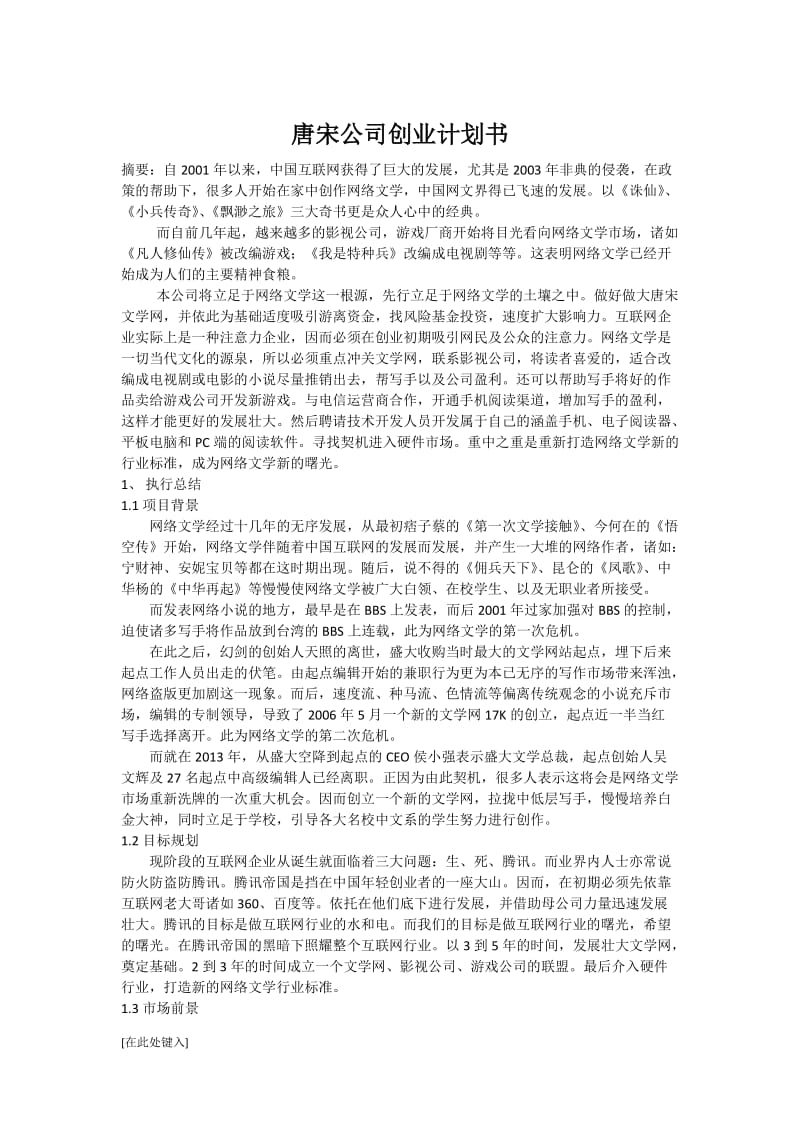 唐宋文学网创业计划书.docx_第1页