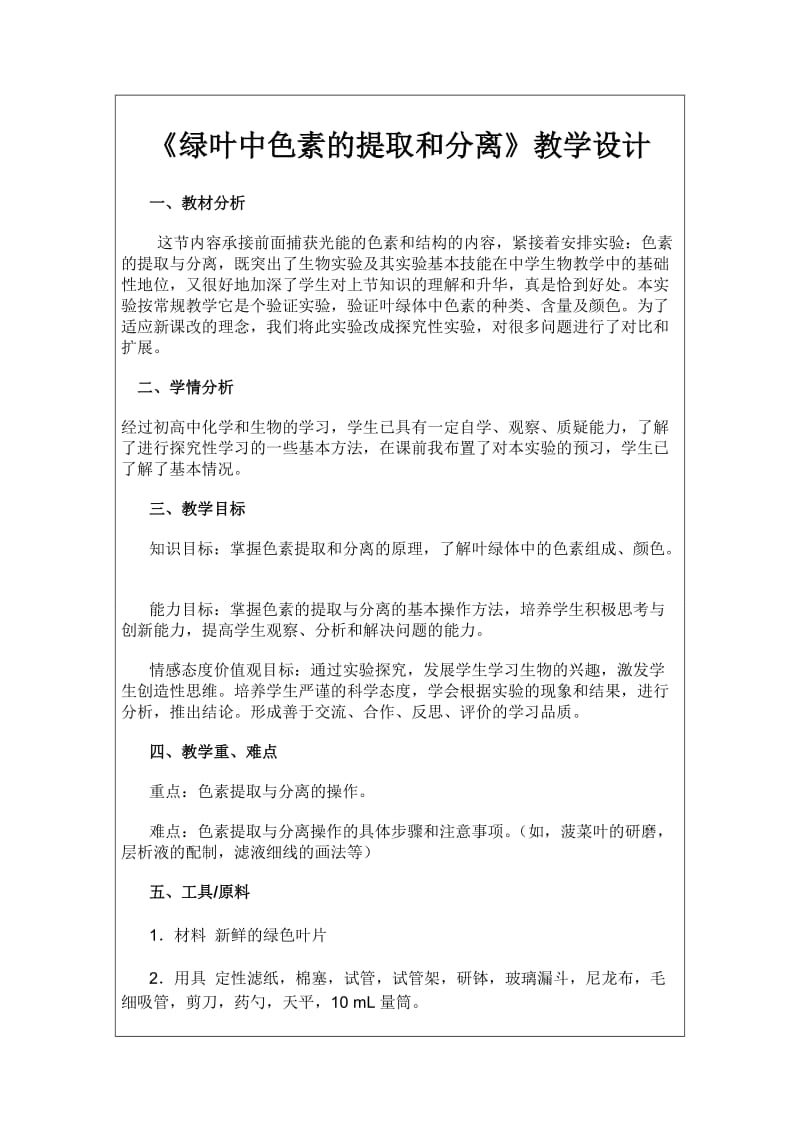 色素的提取与分离实验方案.doc_第1页