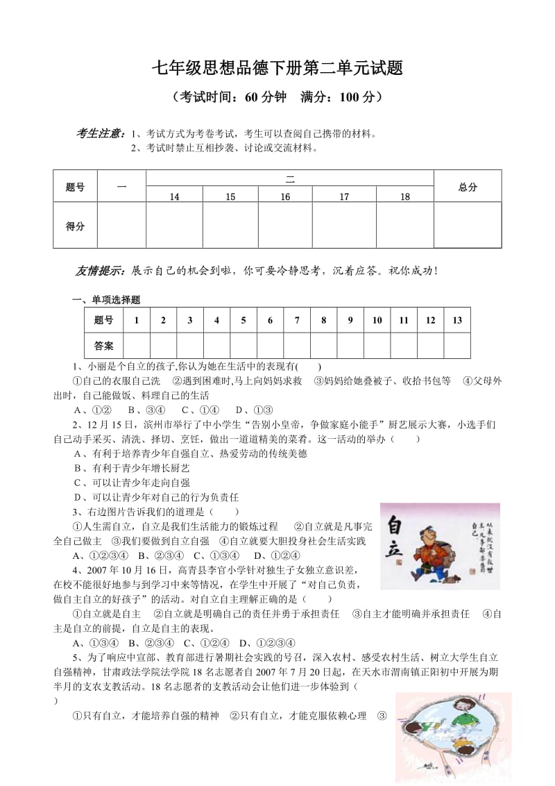 七年级思想品德下册第二单元试题.doc_第1页