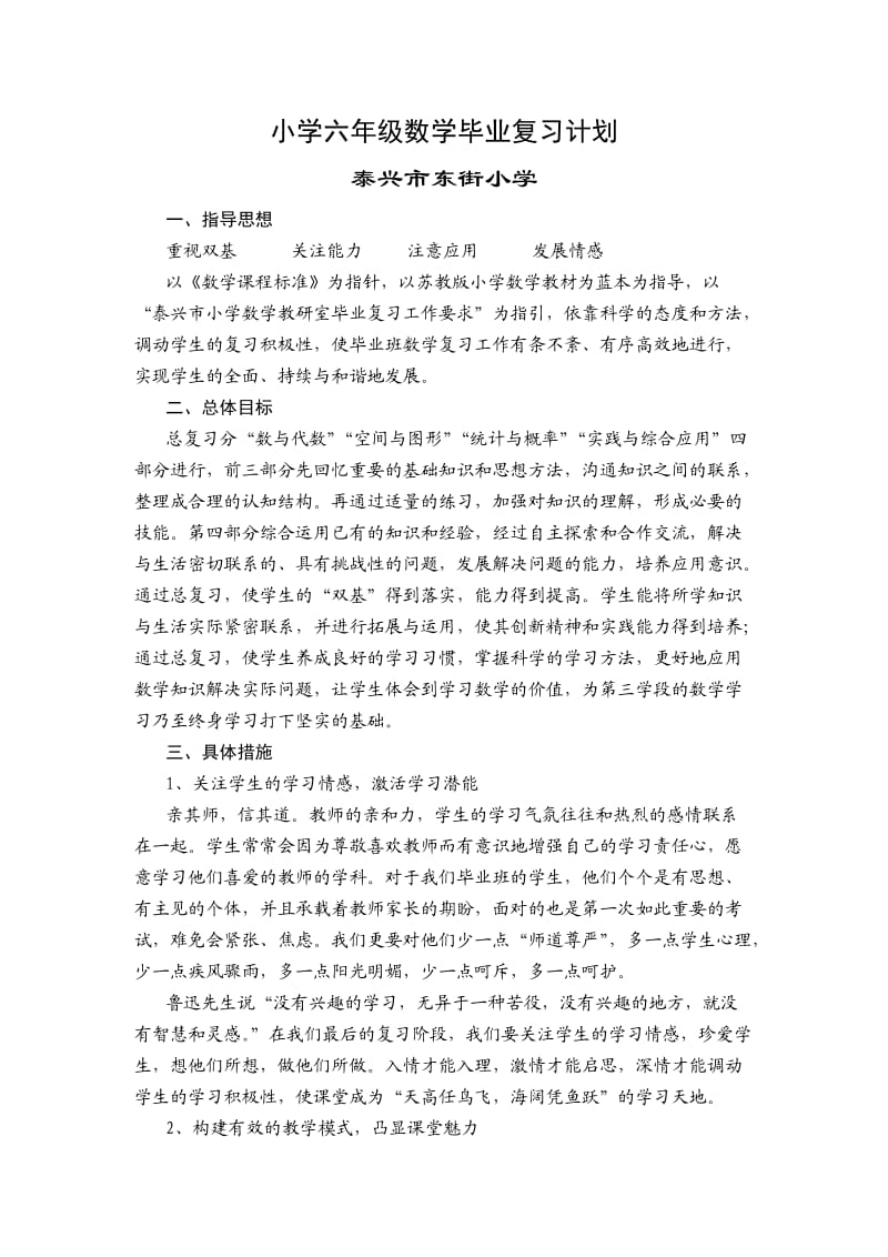 小学六年级数学毕业复习计划.doc_第1页