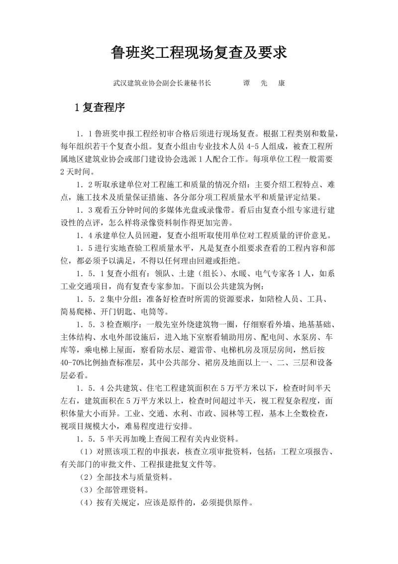 鲁班奖工程现场复查及要求.doc_第1页