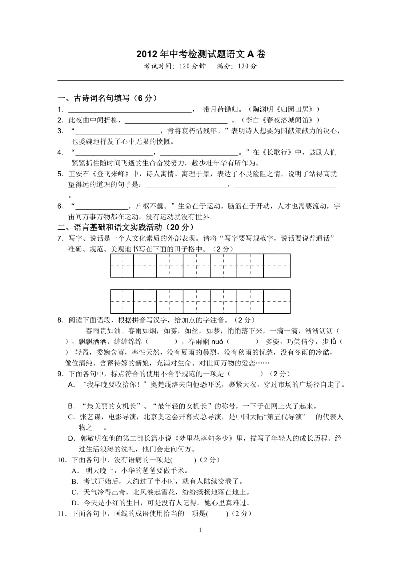 2012年中考检测试题语文A卷.doc_第1页