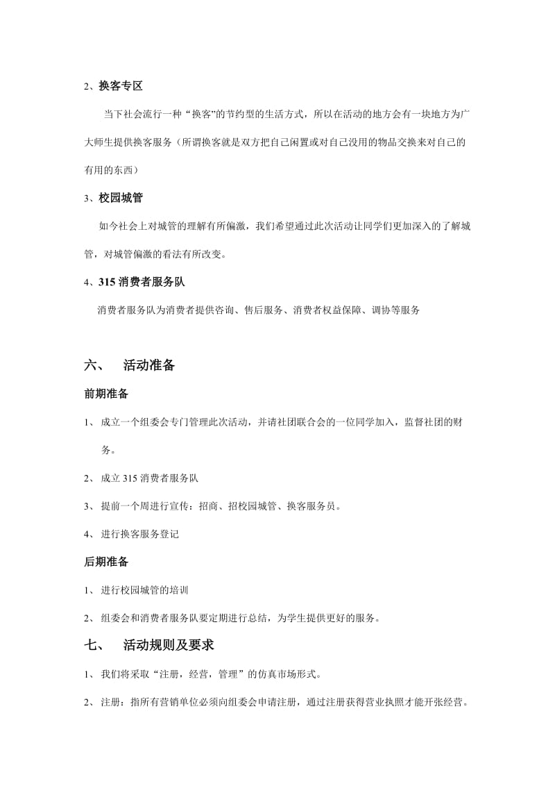 北京化工大学创业协会创业先锋周策划书.doc_第3页