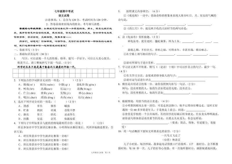 七年级语文上学期期中考试试卷[人教版].doc_第1页