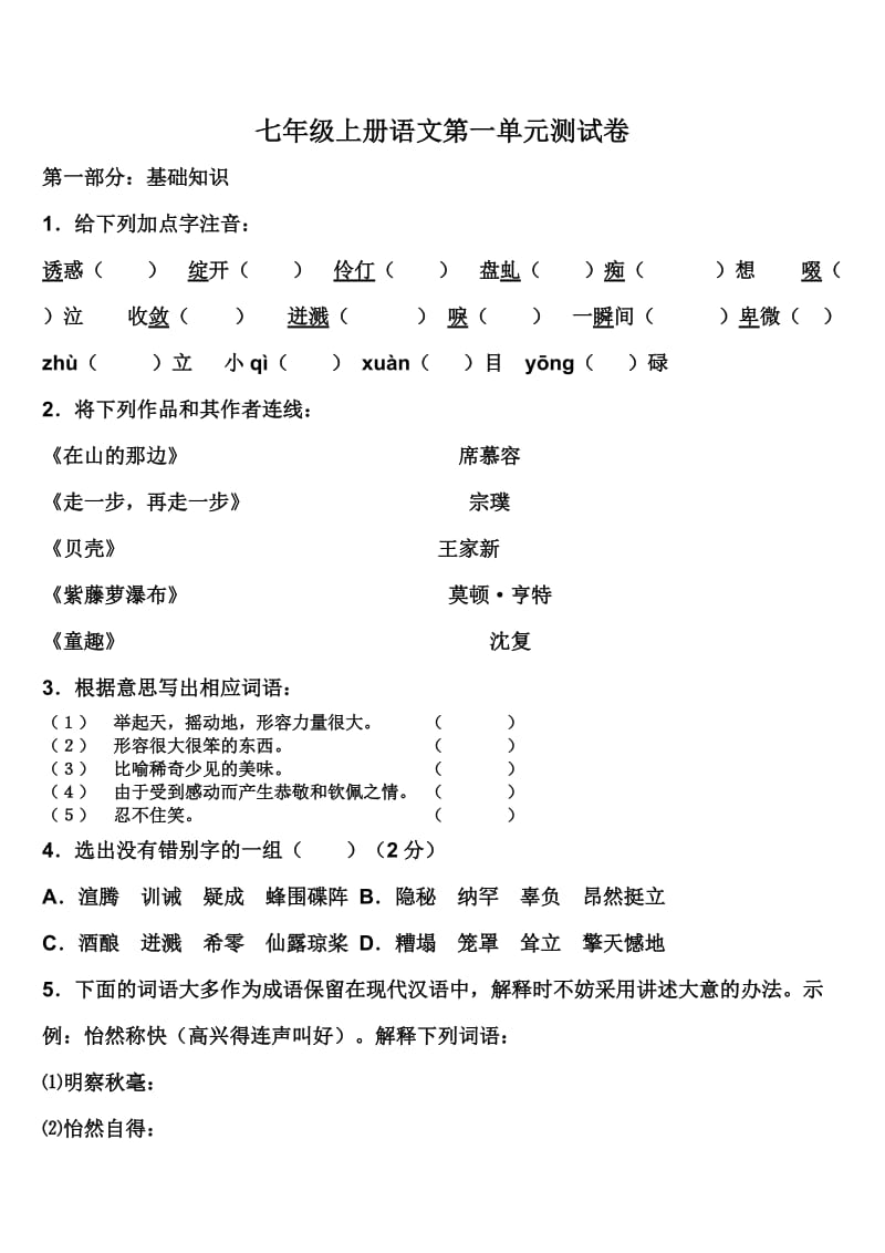 七年级上册语文第一单元测试卷.doc_第1页