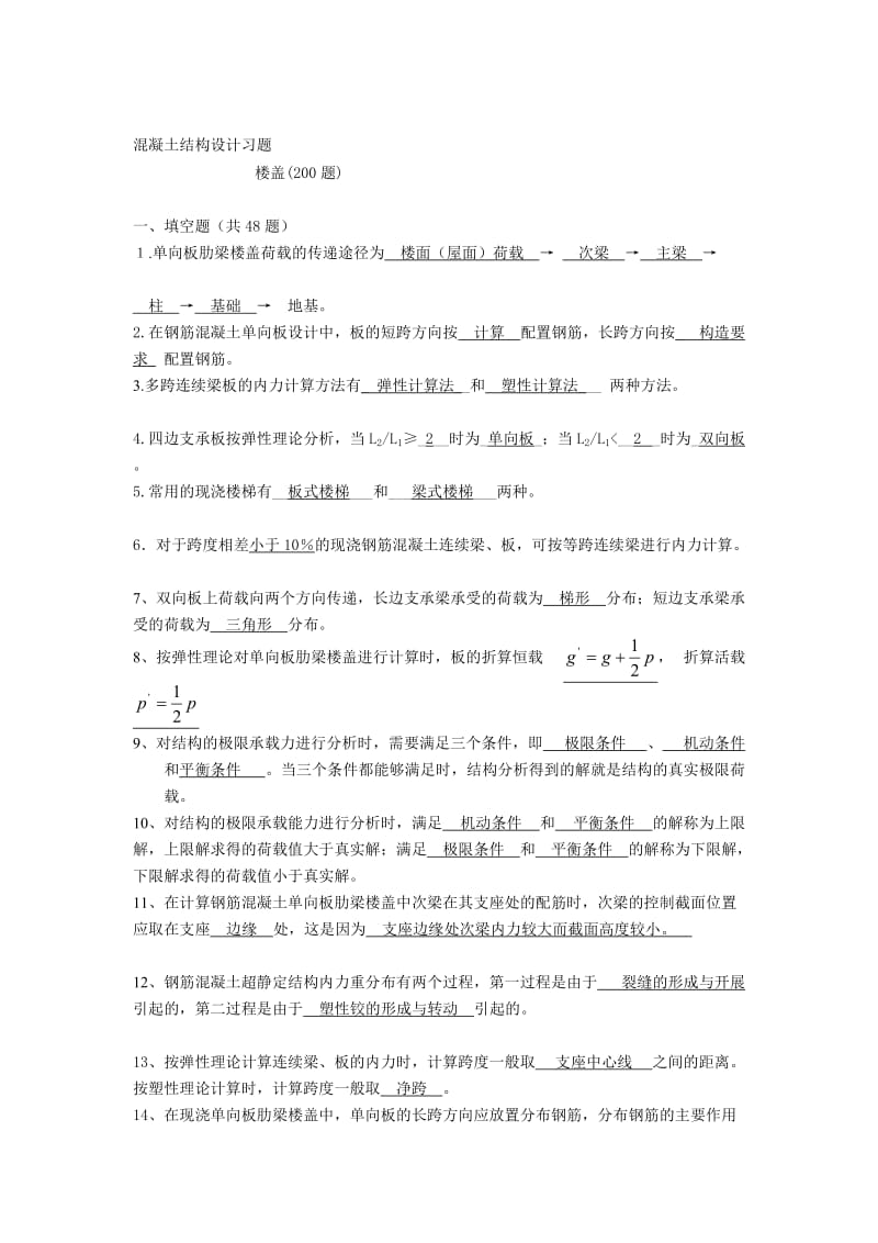 梁板结)混凝土结构设计温习题及谜底.doc_第1页