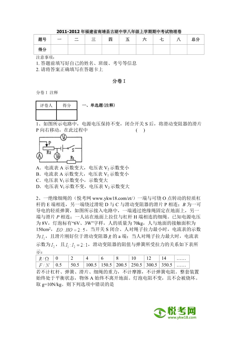 2011-2012年福建省南靖县古湖中学八年级上学期期中考试物理卷.docx_第1页