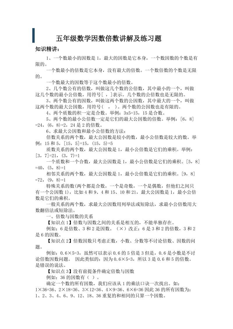 五年级数学因数倍数讲解及练习题.doc_第1页