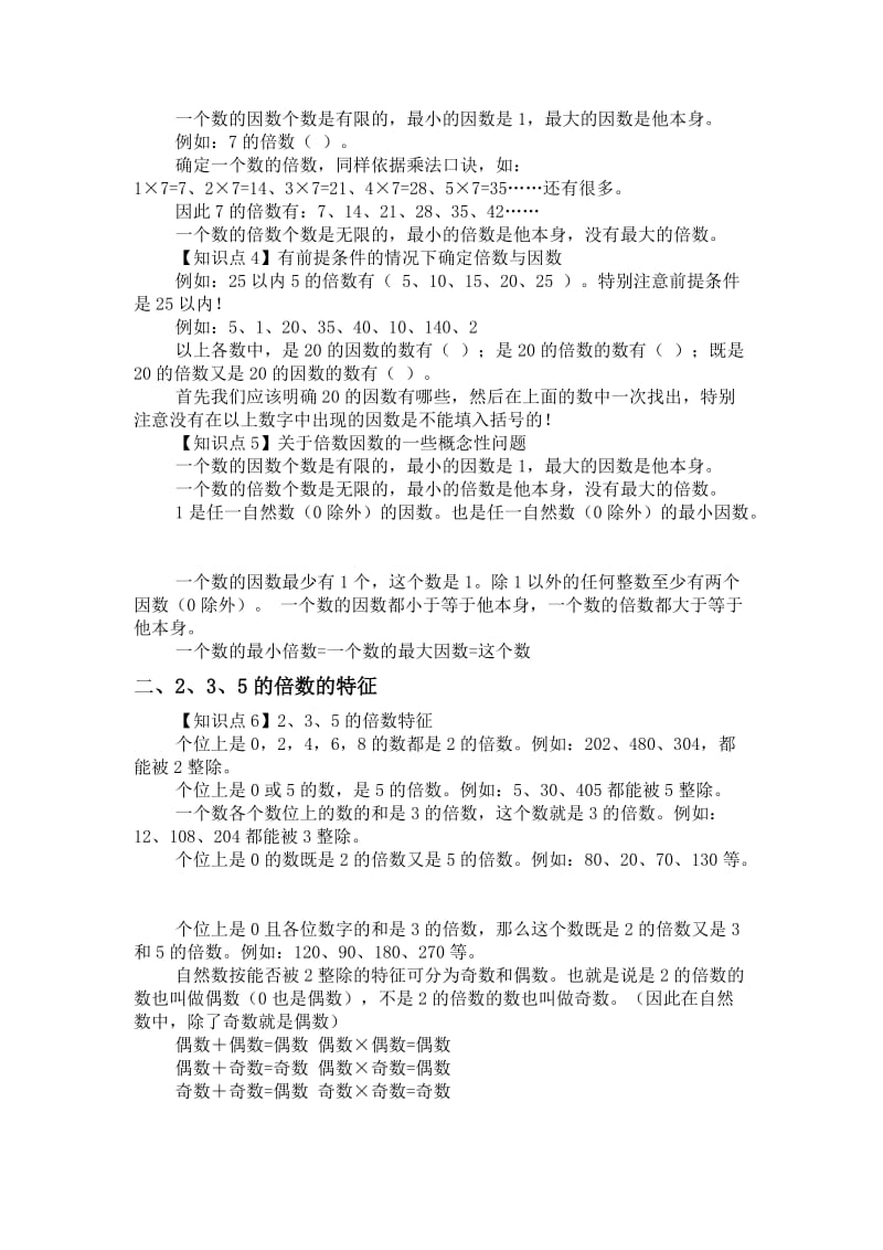 五年级数学因数倍数讲解及练习题.doc_第2页