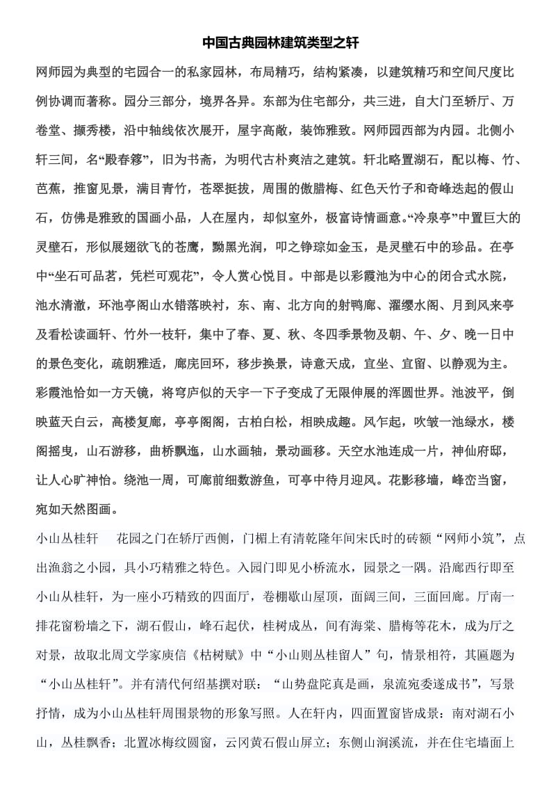 中国古典园林建筑类型之轩.doc_第1页