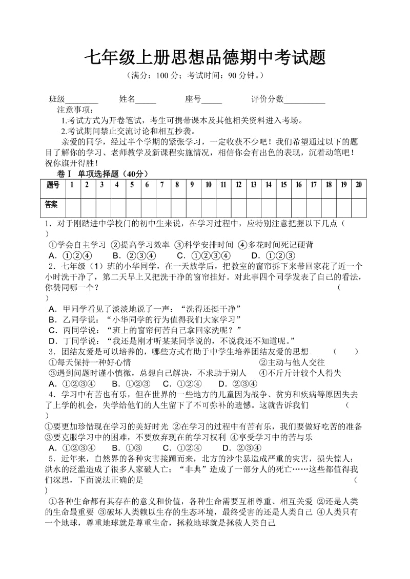 七级上册思想品德期中考试题.doc_第1页