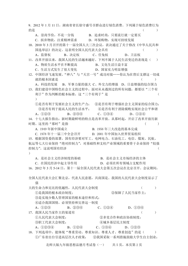 2013-2014学年度第一学期九年级思想品德月考试卷(一).doc_第2页