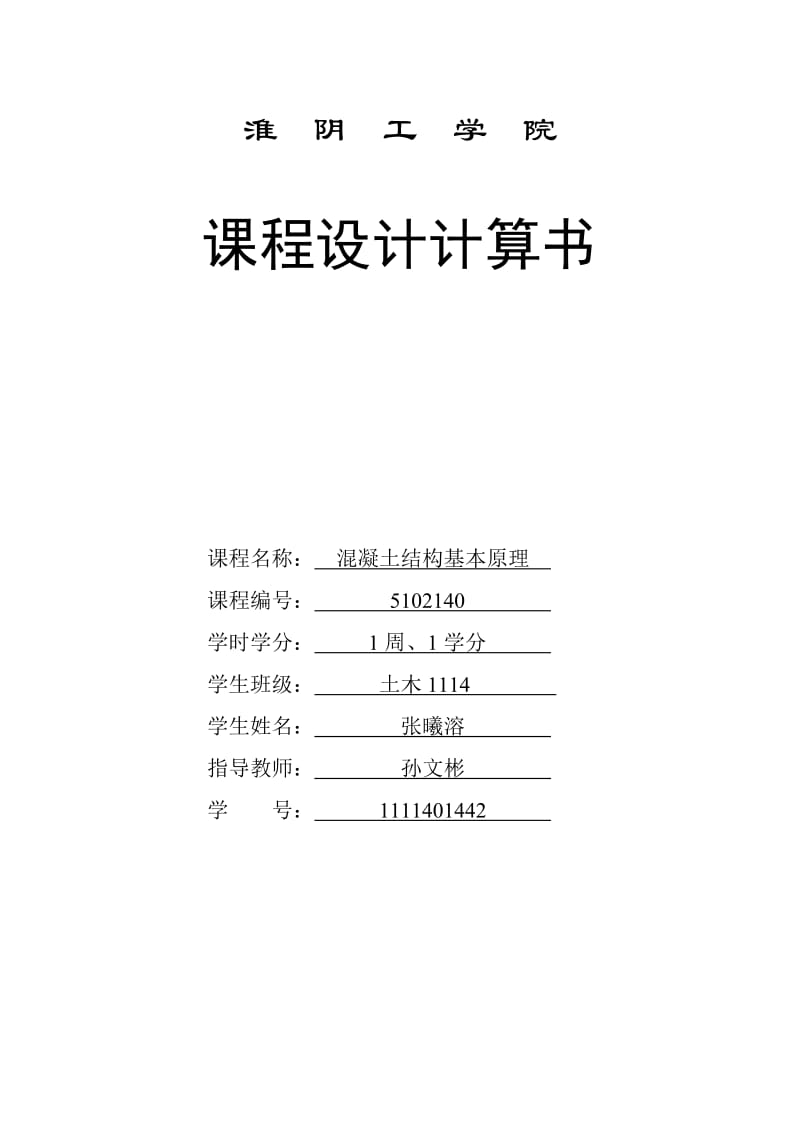 钢筋混凝土单向板肋形楼盖课程设计.doc_第1页