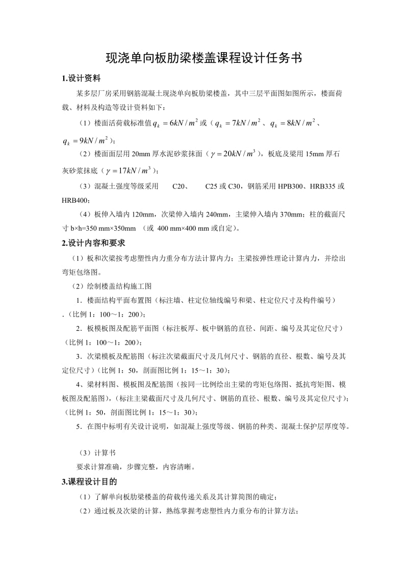 钢筋混凝土单向板肋形楼盖课程设计.doc_第2页