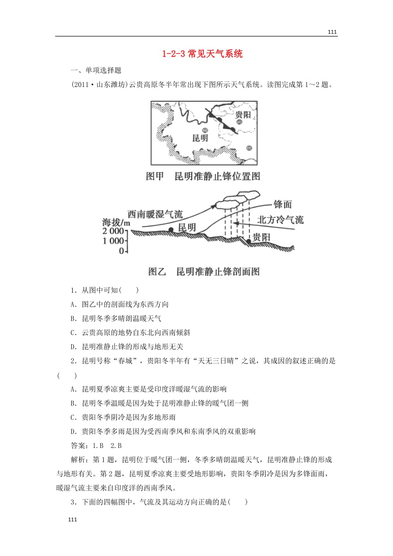 高考地理备考复习 1-2-3《常见天气系统》同步练习 （新人教版必修1）_第1页