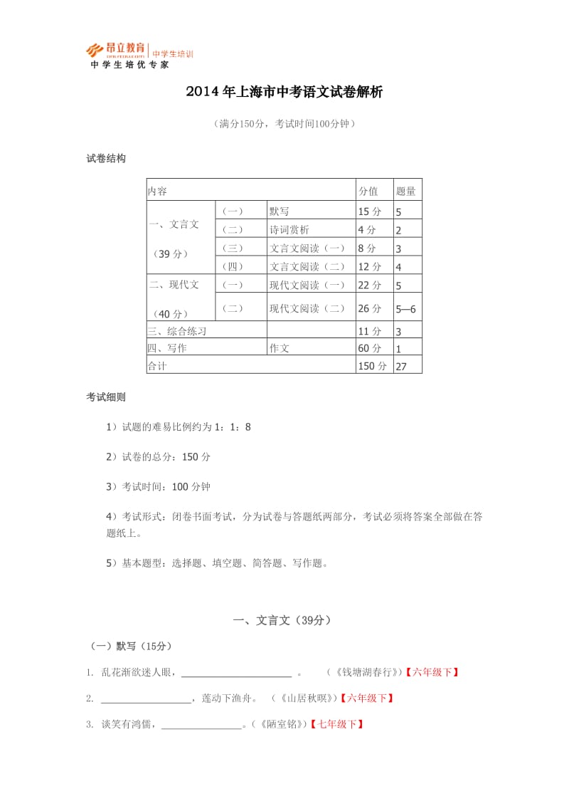 2014年上海市中考语文试卷答案及解析.docx_第1页