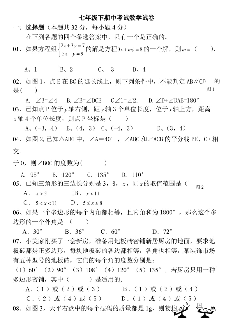 七年级下数学期中试题(有答案).doc_第1页